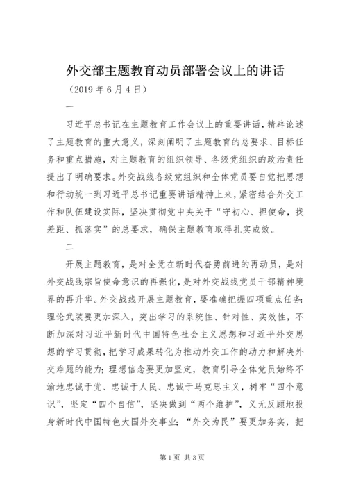 外交部主题教育动员部署会议上的讲话.docx