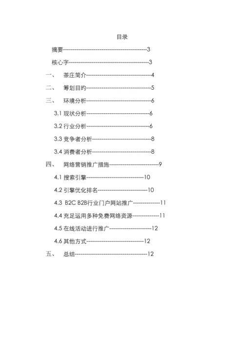 茶叶网络营销策划.docx