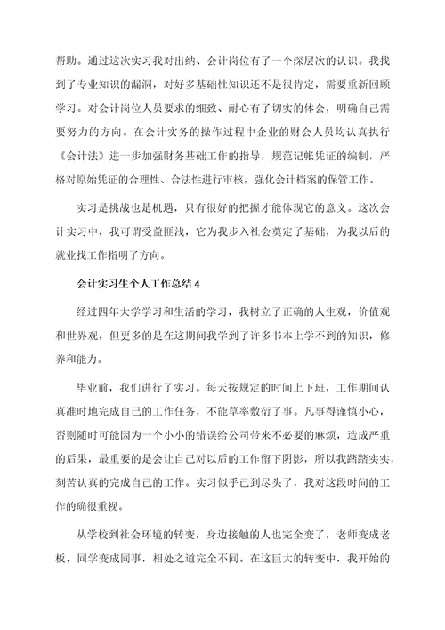 会计实习生个人工作总结（精选7篇）