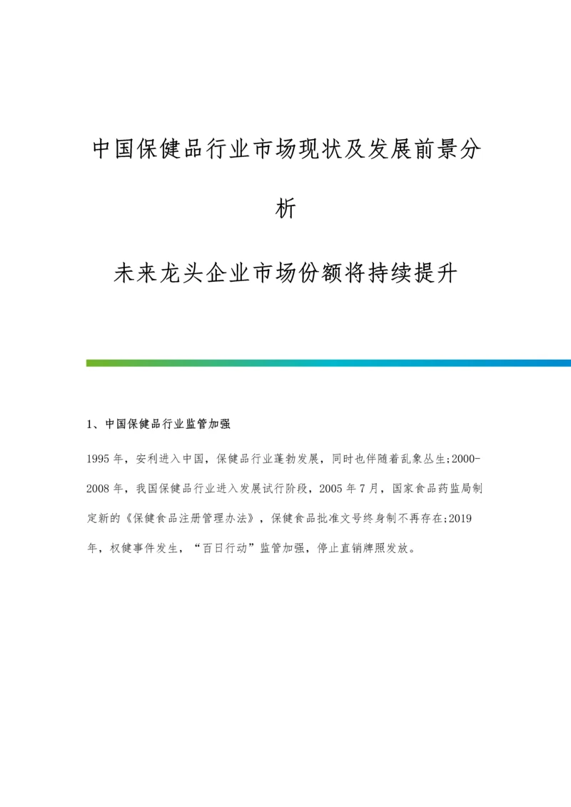 中国保健品行业市场现状及发展前景分析-未来龙头企业市场份额将持续提升.docx