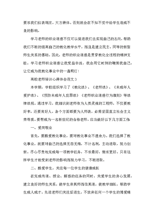 大学教师培训心得体会范文五篇