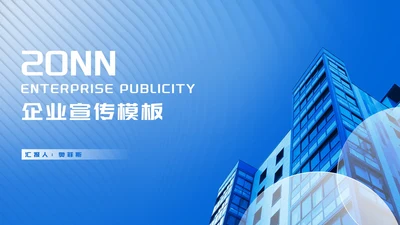 简约风蓝色办公大楼企业宣传汇报PPT模板