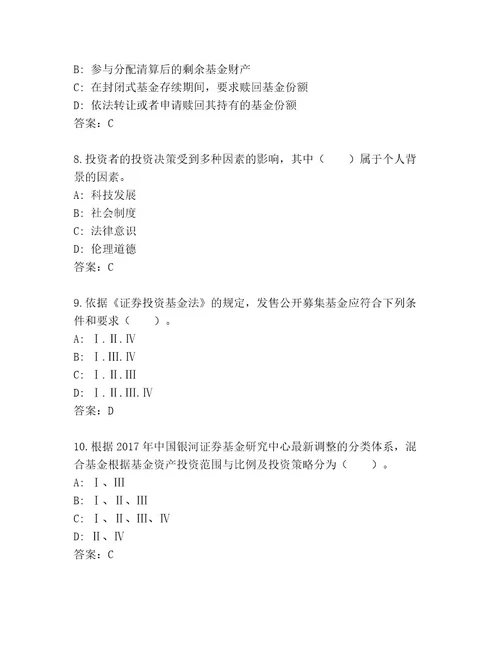 历年基金资格考试通关秘籍题库及一套答案