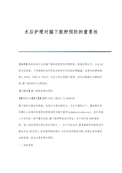 术后护理对膈下脓肿预防的重要性.docx