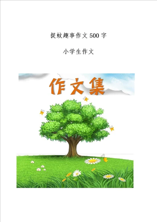 捉蚊趣事作文500字小学生优秀作文