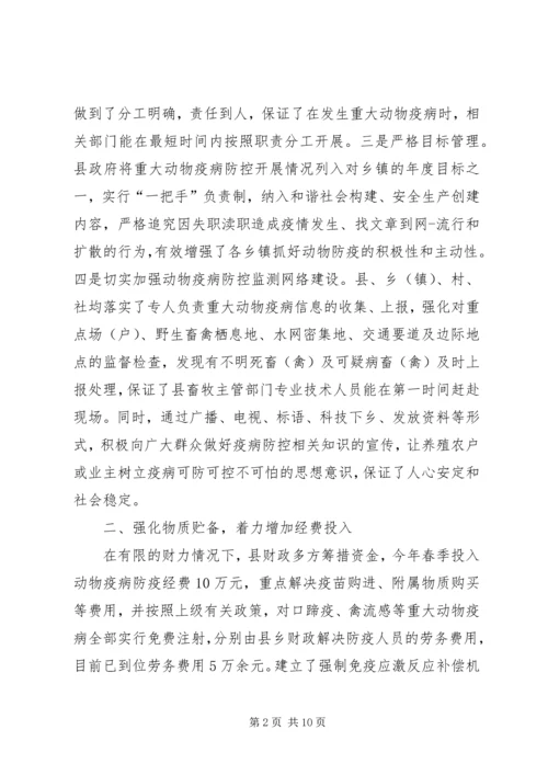 县重大动物疫病防控暨春季动物防疫工作情况汇报 (2).docx