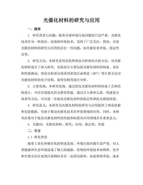 光催化材料的研究与应用
