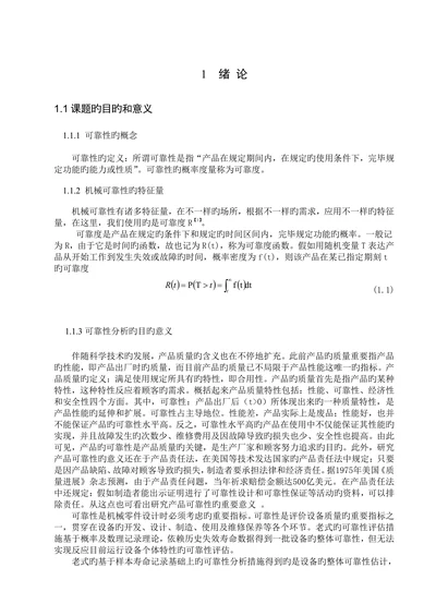 基于状态信息的可靠性预测方法的研究学位论文