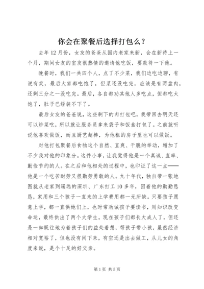 你会在聚餐后选择打包么？.docx