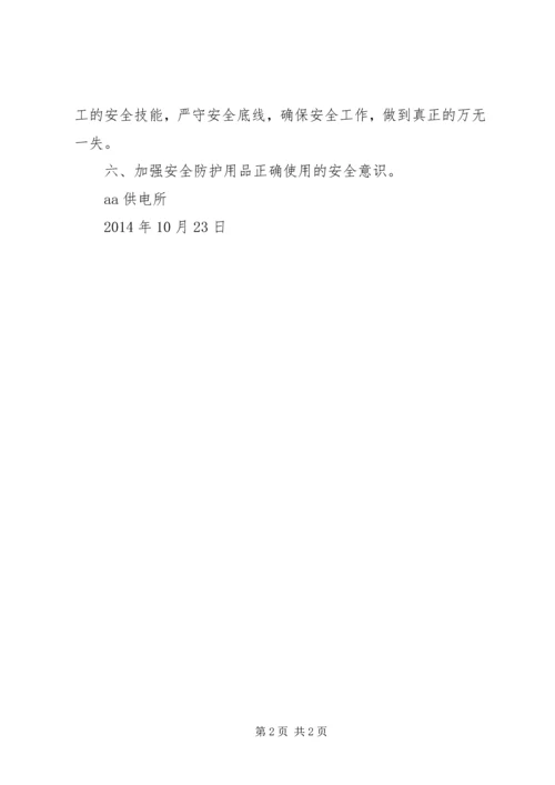 学习人身触电事故体会.docx