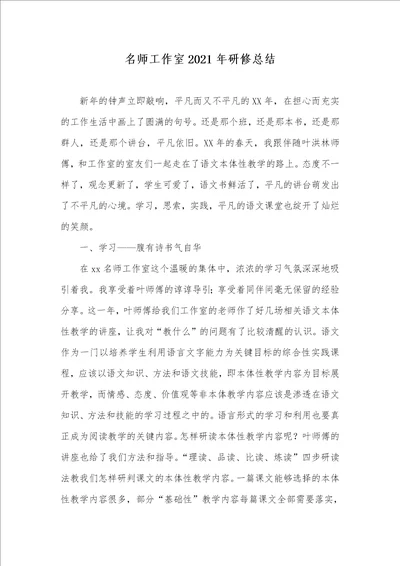 名师工作室2021年研修总结