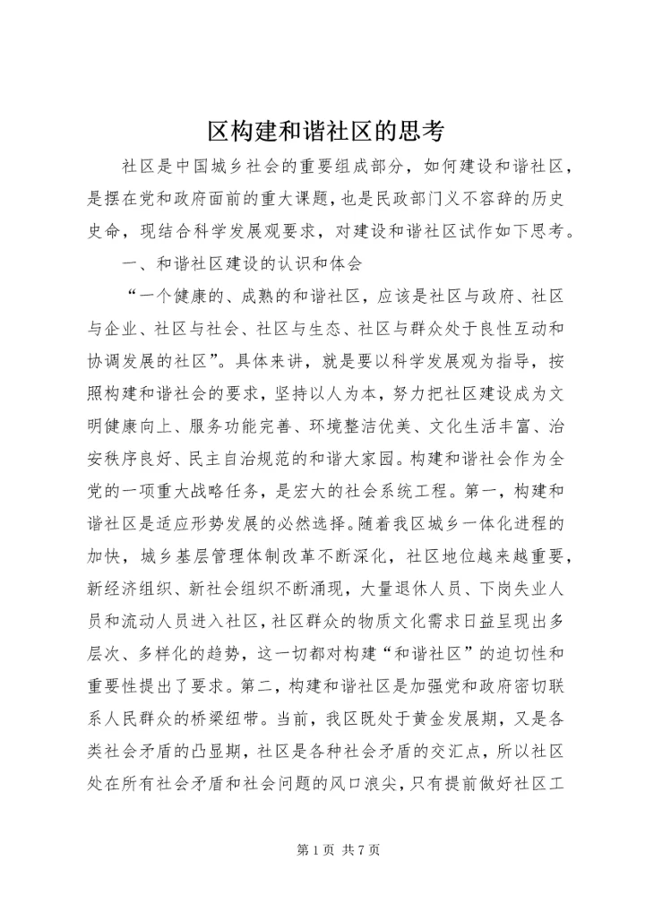 区构建和谐社区的思考.docx