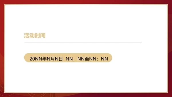 红色中国风行政公司年会企划活动方案PPT模板