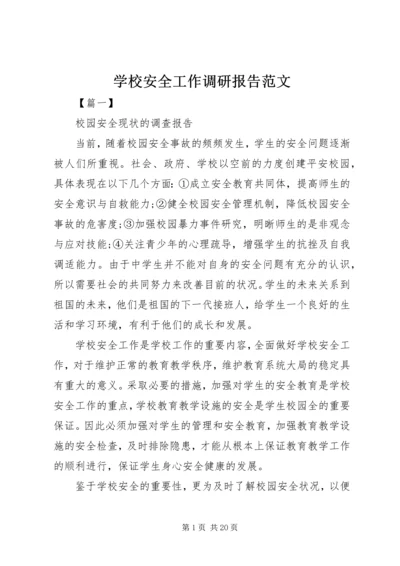 学校安全工作调研报告范文.docx