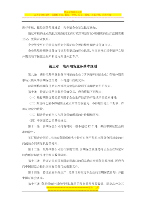 国有企业境外期货套期保值业务管理办法(证监发[2001]81号-有).docx