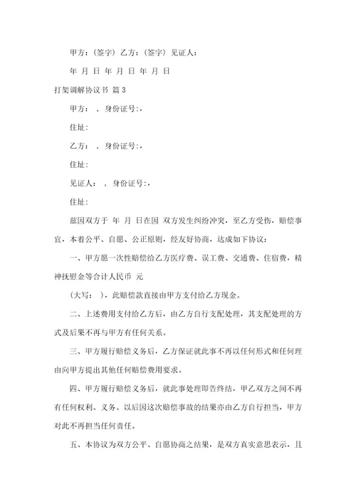 打架调解协议书