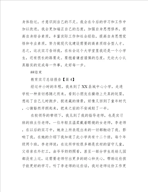 教育实习总结报告精选工作总结范文