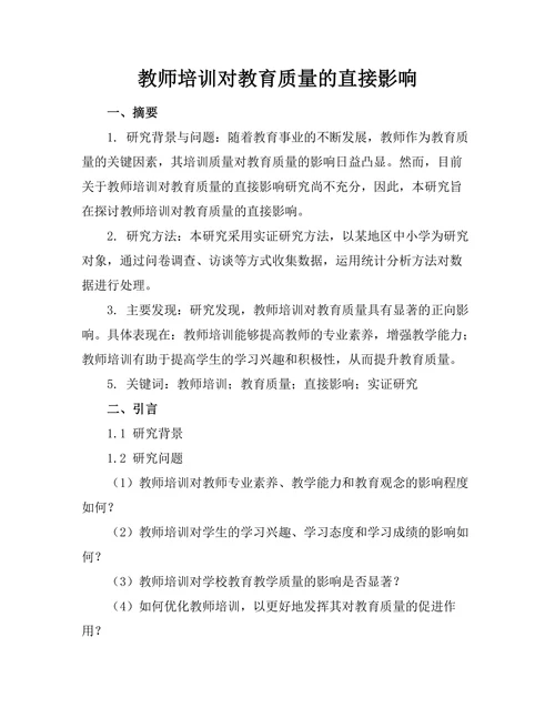 教师培训对教育质量的直接影响
