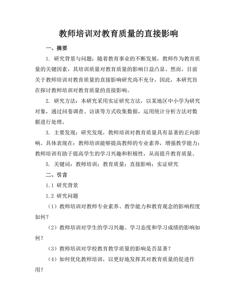 教师培训对教育质量的直接影响