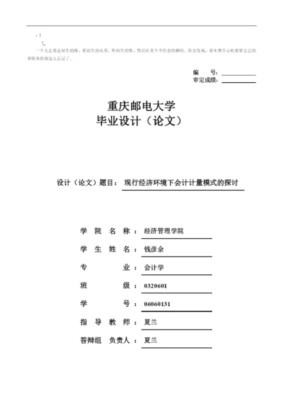 ajdpdk会_计毕业论文-现行经济环境下会计计量模式的探讨.docx