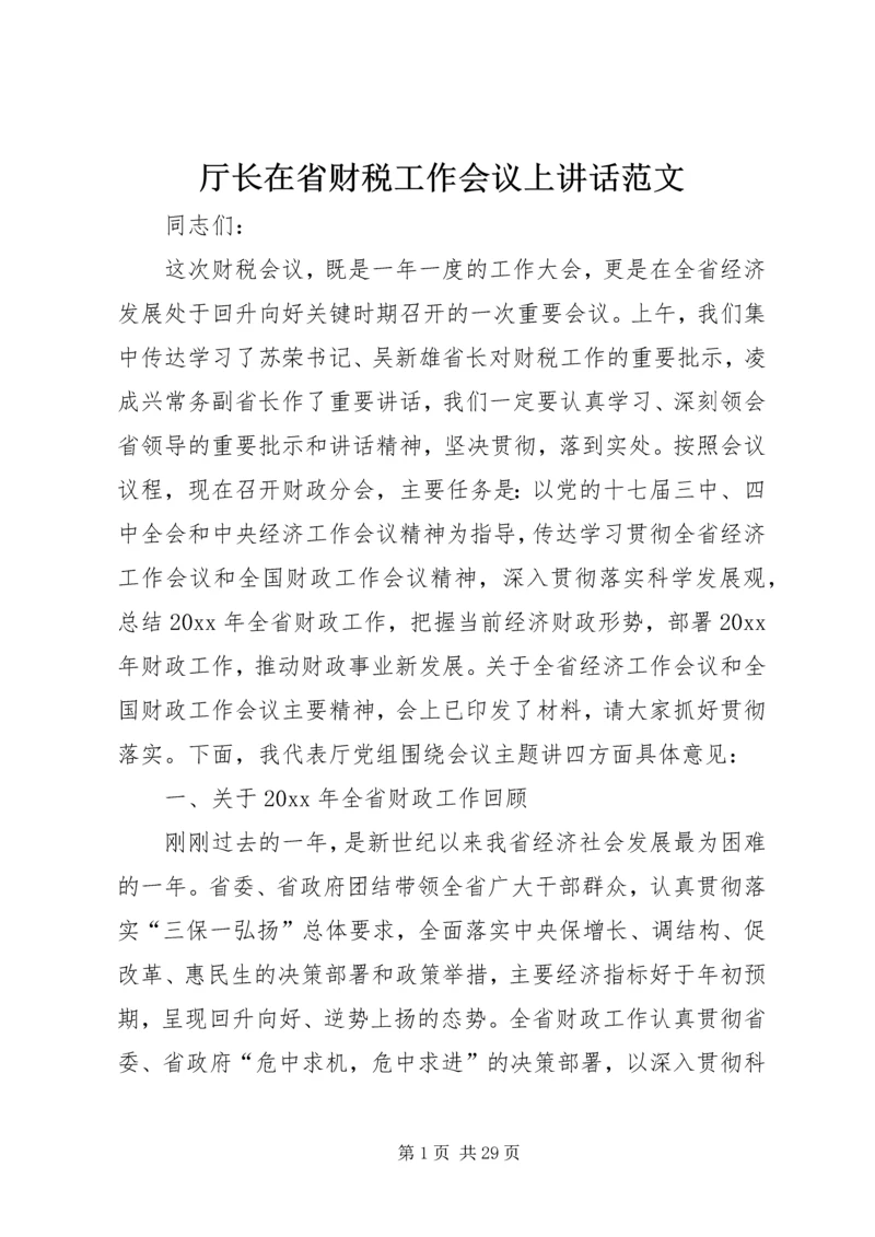 厅长在省财税工作会议上讲话范文.docx