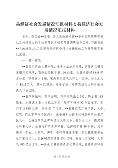 县经济社会发展情况汇报材料X县经济社会发展情况汇报材料.docx