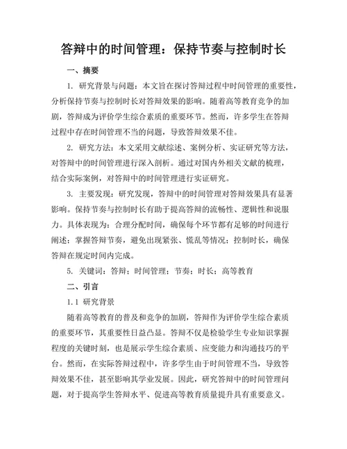 答辩中的时间管理：保持节奏与控制时长