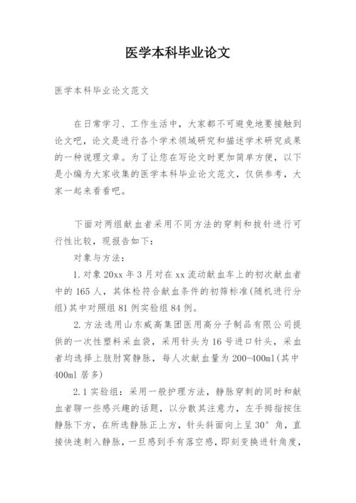 医学本科毕业论文精编.docx