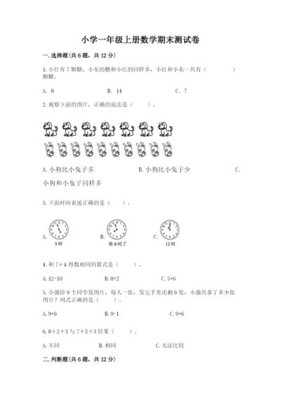 小学一年级上册数学期末测试卷及完整答案【典优】.docx