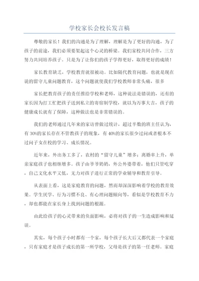 学校家长会校长发言稿.docx