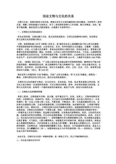 浅论文物与文化的关系
