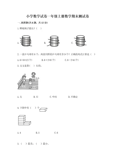 小学数学试卷一年级上册数学期末测试卷附答案（综合题）