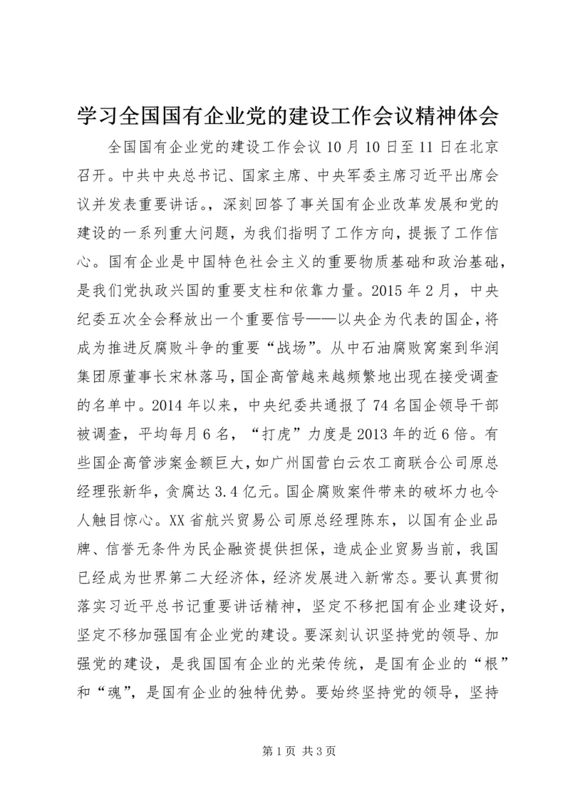学习全国国有企业党的建设工作会议精神体会.docx