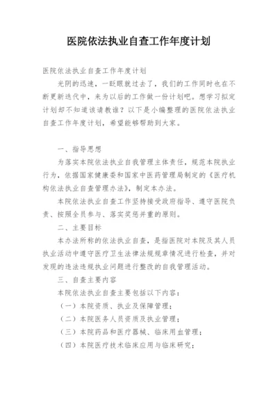 医院依法执业自查工作年度计划.docx