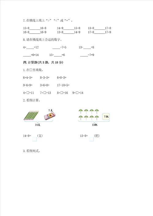 小学一年级数学知识点20以内的退位减法专项练习题附答案培优a卷