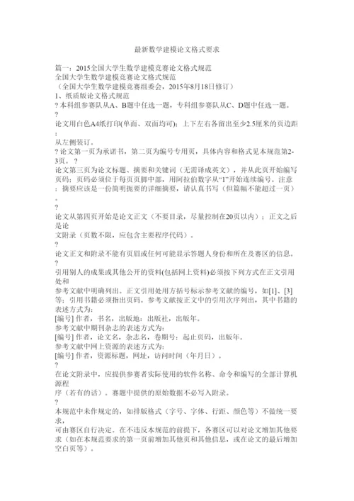 【精编】数学建模论文格式要求.docx