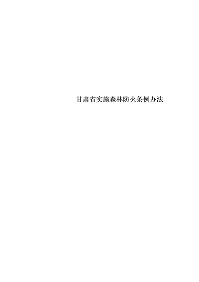 甘肃省实施森林防火条例办法