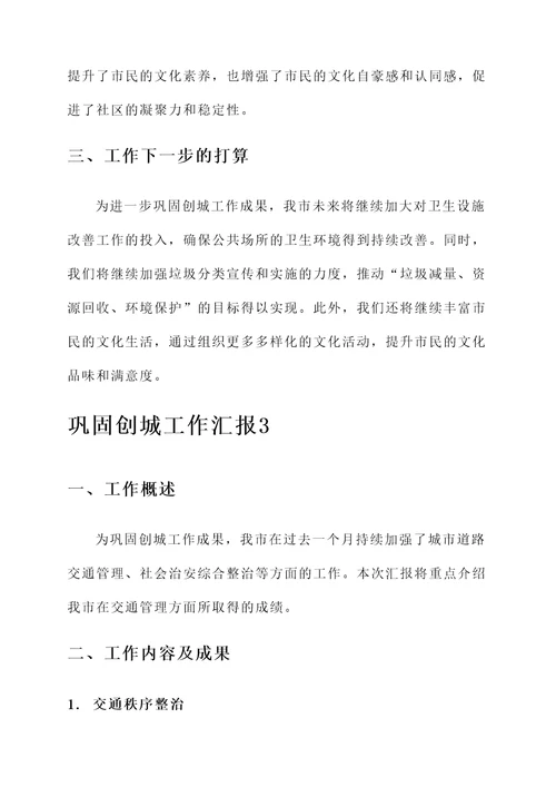 巩固创城工作汇报