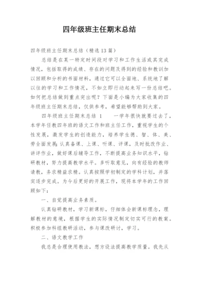 四年级班主任期末总结.docx