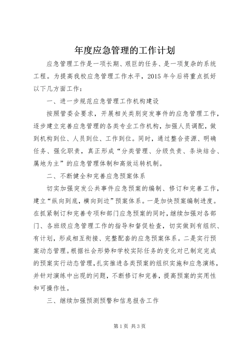 年度应急管理的工作计划.docx