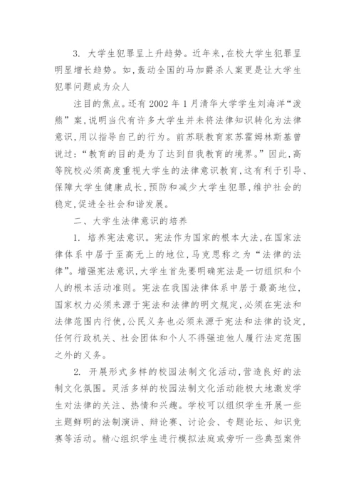 大学生如何树立法律意识论文精编.docx