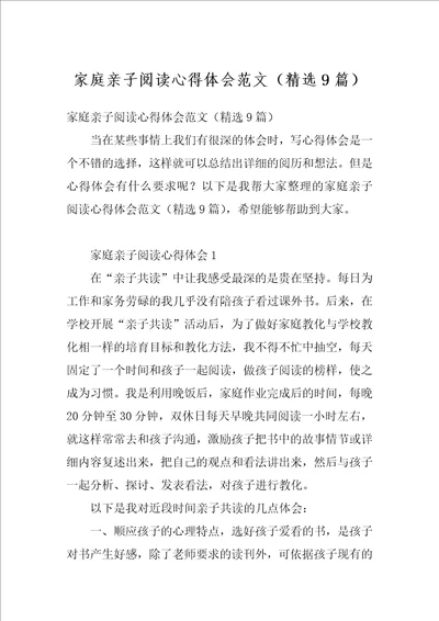 家庭亲子阅读心得体会范文精选9篇