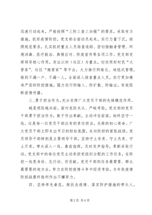 新型冠状病毒感染的肺炎疫情防控工作先进党支部集体事迹申报材料3篇.docx