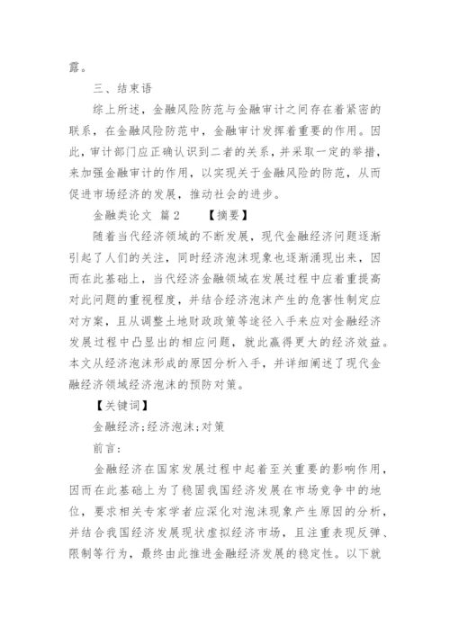 金融类论文.docx