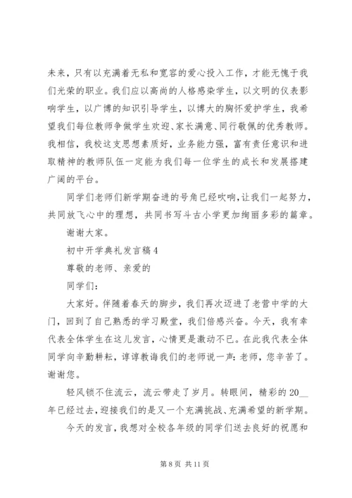 初中开学典礼发言稿多篇多篇.docx