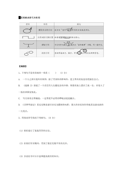 统编版六年级语文下册素材知识点解析修改病句和病段全国通用