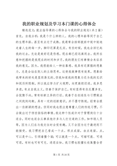 我的职业规划及学习本门课的心得体会_1 (3).docx