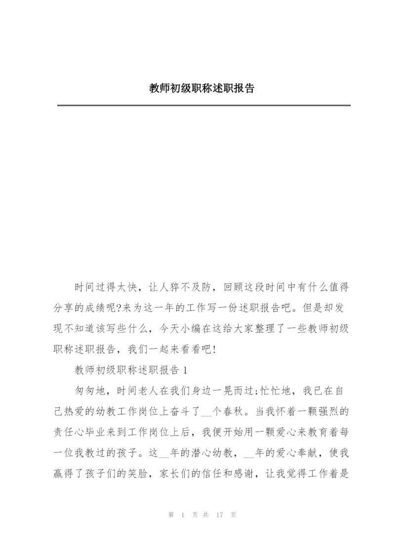 教师初级职称述职报告.docx