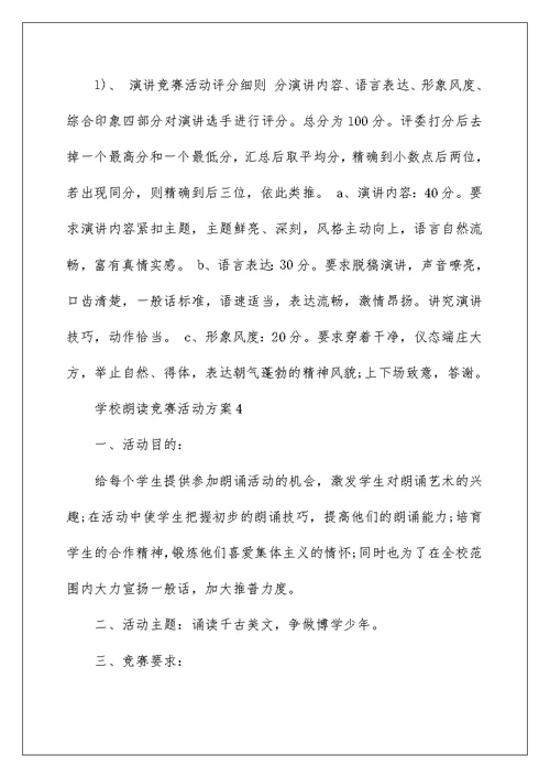 学校朗读比赛活动方案