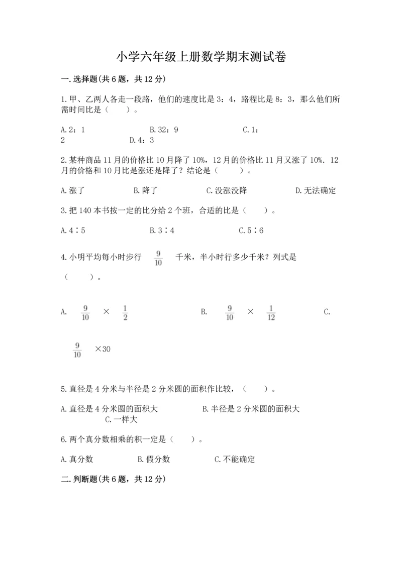 小学六年级上册数学期末测试卷a4版可打印.docx